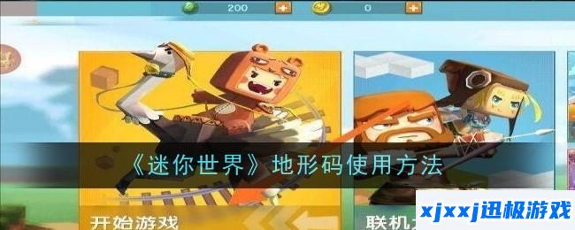 迷你世界地形码怎么使用-使用方法