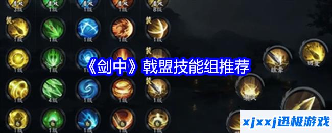剑中戟盟技能组是怎么搭配-戟盟技能组推荐