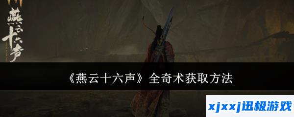 燕云十六声全奇术怎么获取-全奇术获取方法