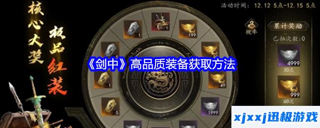 剑中高品质装备怎么获得-高品质装备获取方法