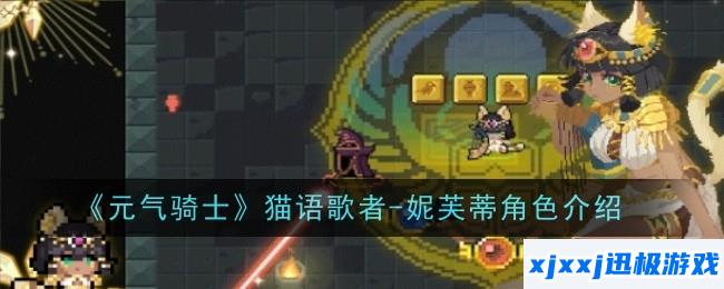 元气骑士猫语歌者妮芙蒂角色怎么样-角色介绍