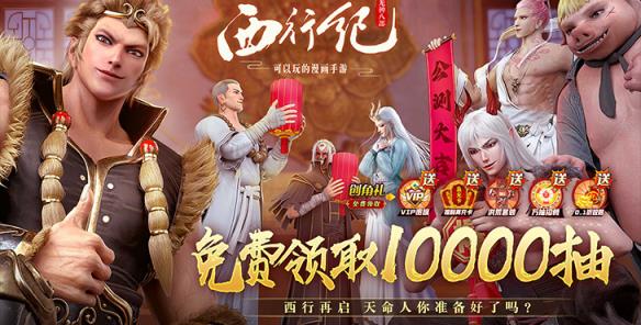 《龙神八部之西行纪（送神话全图鉴万抽）》来公益服手游带领唐三藏、孙悟空等英雄，一起重燃热血西行魂！