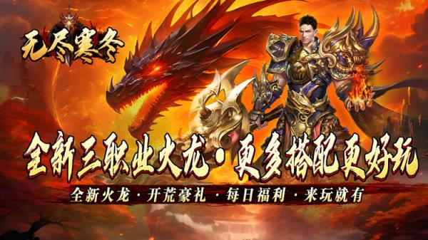 《无尽寒冬（天蛇新春送礼）》一款重塑经典的传奇公益服手游巨作！