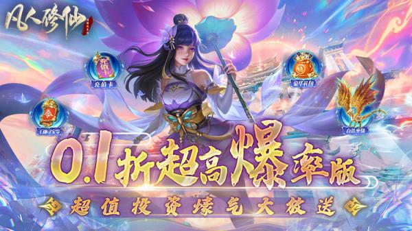 《凡人修仙-增强现实版（0.1折）》全新的不同于传统0.1折手游的美好体验！