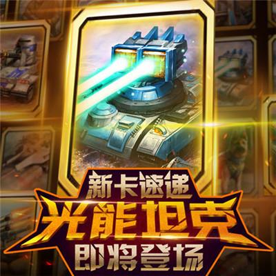 红警大作战新卡牌介绍