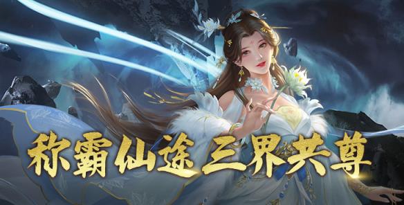 《神魔仙尊（0.1折）》手游公益服让玩家沉浸在充满机遇与挑战的修真之旅中！