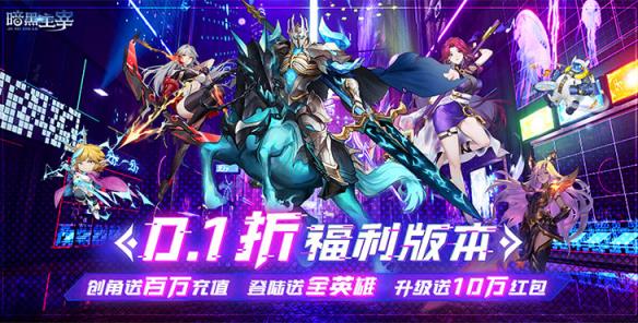 《暗黑主宰（0.1折送百万代金券）》公益服手游开局徒手a小兵，6把无尽带boss走！