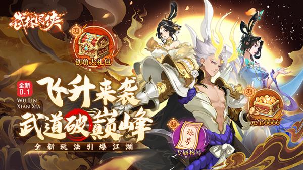 《武林闲侠（0.1折天天648）》侠客引爆群英庆典，公益服手游福利满满绝不容错过！