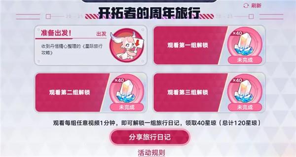崩坏星穹铁道2周年生日会领120星琼教学