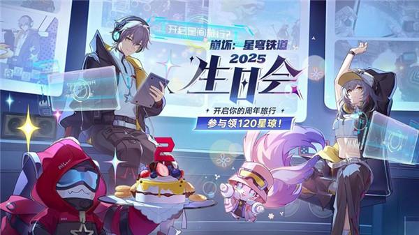 崩坏星穹铁道2周年生日会领120星琼教学