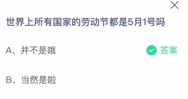 支付宝2025.05.01蚂蚁庄园小课堂答案