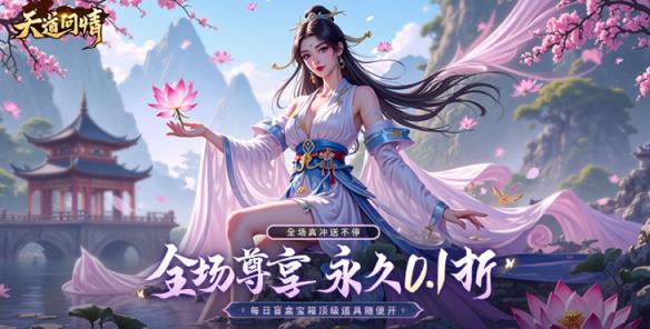 《天道问情（0.1）》款以中国上古神话为蓝本的3DMMORPG国风巨制0.1折手游！