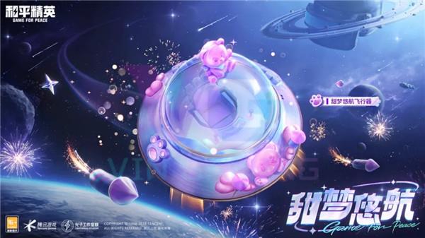 和平精英甜梦悠航飞行器价格是多少