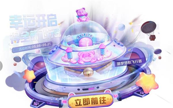 和平精英甜梦悠航飞行器价格是多少