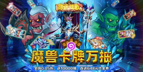 《命运战歌（0.05魔兽卡牌万抽）》一款魔幻Q萌风格的地牢式放置RPG手游公益服！