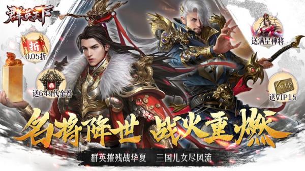 《群英天下（0.05折千元代金神将版）》2025年备受瞩目的三国题材策略公益服手游巨作！