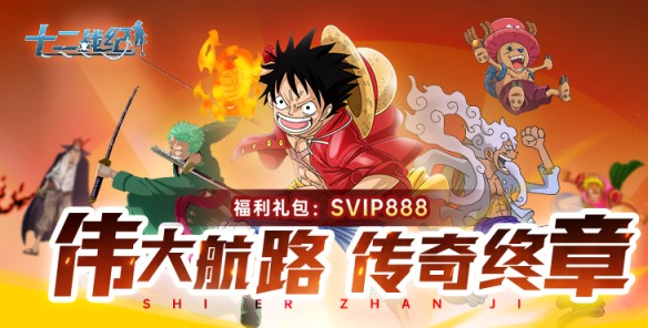 《十二战纪（1折免费版）》公益服手游羁绊不灭，崭新的航海探险之旅等你来！