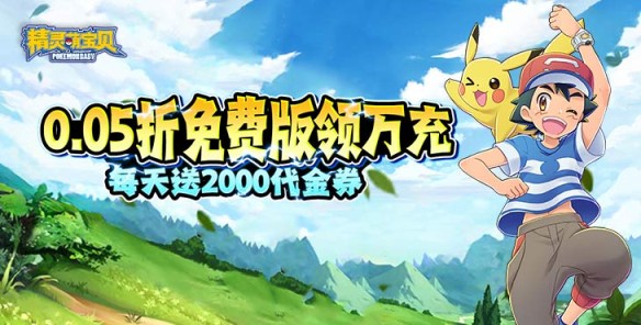 《精灵萌宝贝（免费版送神宠）》0.05折免费版领万充，公益服手游每天送2000元代金券！