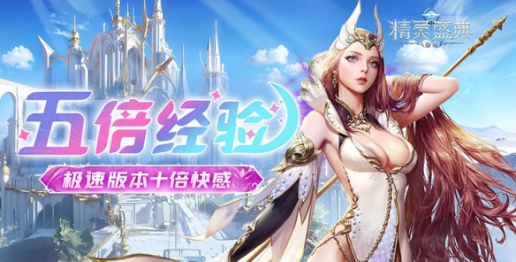 《精灵盛典：黎明（十倍返利）》公益服手游邀你共同探索宏大魔幻世界！