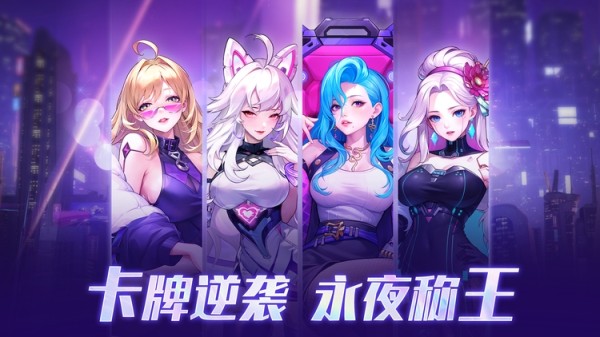 《超维计划（上线送1000抽）》一款融合了赛博朋克风格的卡牌策略公益服手游！