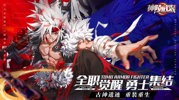 《神陵武装（真·原价0.1折）》3D横版格斗公益服手游，全职觉醒勇士集结！