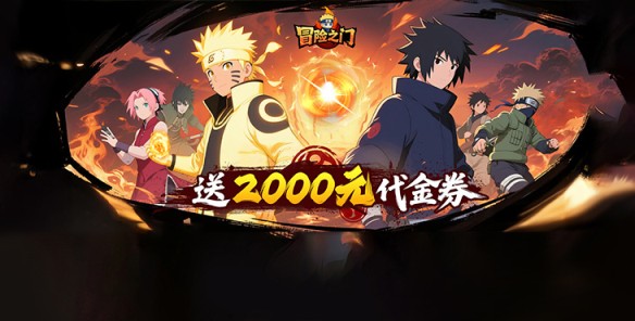 《冒险之门（0.1折创角送代金）》来公益服手游守护羁绊，在激斗中点燃你的火之意志！    