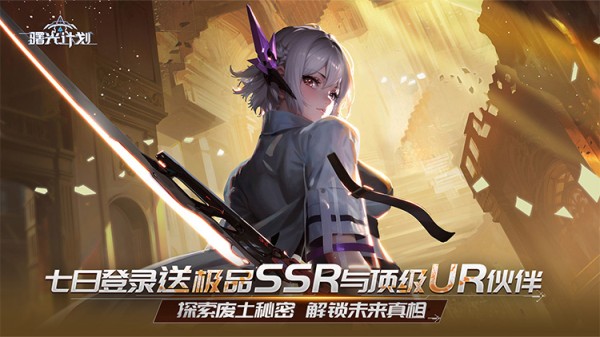 《曙光计划（0.1）》来手游公益服将人类从赤潮入侵中解救出来！    