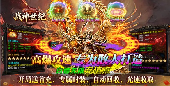 《战神世纪（零氪打金送首充）》零氪称王，爽到飞起！公益服手游终极大陆任你闯！