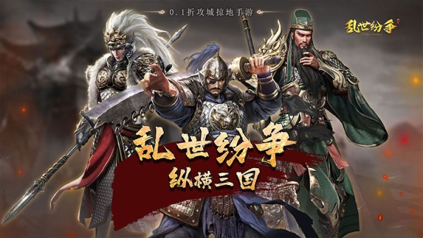 《乱世纷争（0.1折攻城略地）》0.1折手游重磅来袭！全场充值仅需0.1折！