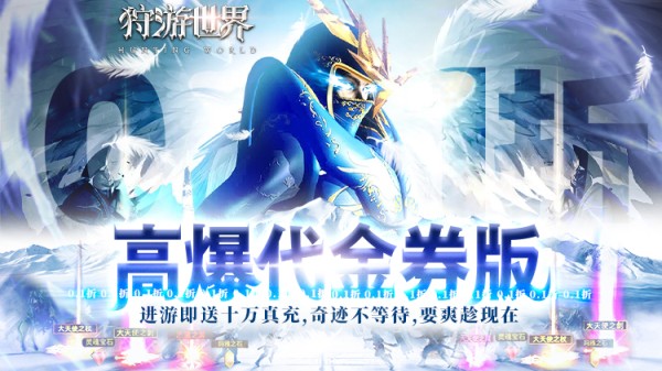 《狩游世界（0.1折高爆代金券版）》来0.1折手游在这风云变幻的世界中开启自己的冒险征程！