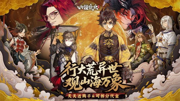 《山海镜花（白心福利版）》来公益服手游全方位助力玩家打造专属战斗伙伴，闯荡山海！