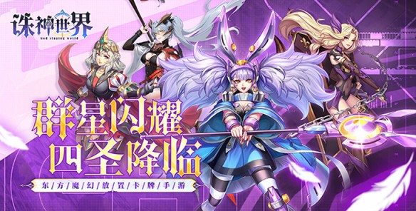 《诛神世界（0.1折送UR玄武）》0.1折手游，群星闪耀，四圣降临！