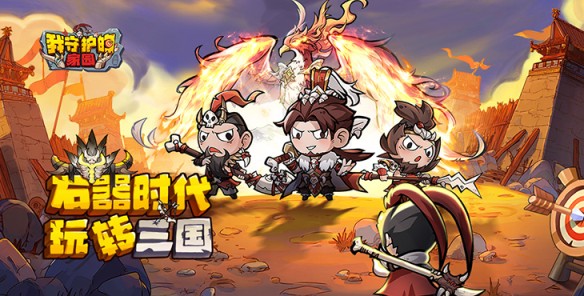 《我守护的家园（千抽福利）》快来公益服手游体验最不卷的三国！