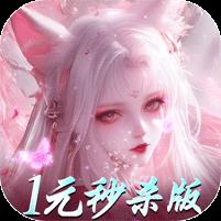 仙魔战场（一元秒杀版）