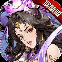 铜雀三国（买断版）