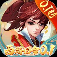 主宰西游（梦幻回合0.1折）