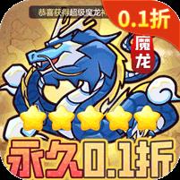 魔导英雄传说（0.1折转生为魔物）