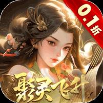 上古修仙（0.1折山海异兽版）