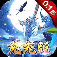 号令天下2（0.1折飞仙免充版）