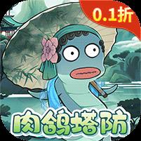 我是掌门（0.1折背包塔防）