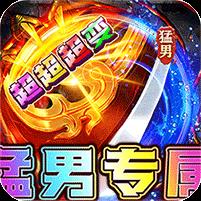 烈火战车（猛男超变爽爽爽）