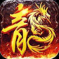 御龙城堡（全屏分身爆充）