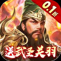 武圣关云长（内置0.1折送武圣关羽）