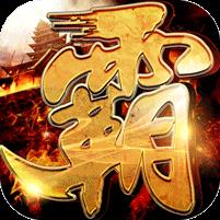 王者霸业（山海神将怒斩开天）