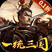 大皇帝（0.1折一统三国）