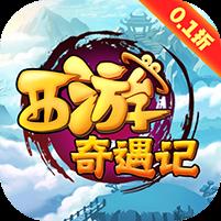 西游奇遇记（全档位1分购）