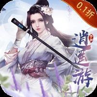 逍遥游（0.1折无限充值）