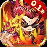 斩龙三国（0.1折）