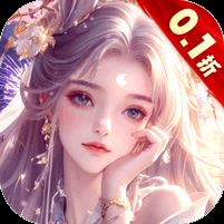 上古修仙（0.1折天命归来）