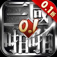 啪啪三国（0.1折魔吕布开箱）